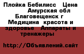 Плойка Бебилисс › Цена ­ 1 300 - Амурская обл., Благовещенск г. Медицина, красота и здоровье » Аппараты и тренажеры   